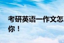 考研英語一作文怎么復(fù)習(xí),作文評(píng)分標(biāo)準(zhǔn)告訴你！