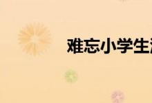 難忘小學(xué)生活手抄報(bào)六年級
