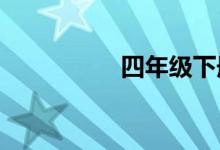 四年級下冊科學手抄報