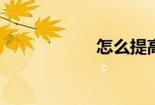 怎么提高作文水平？