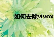 如何去除vivox70pro的應(yīng)用紅點？