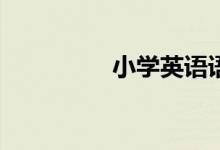 小學(xué)英語語法如何學(xué)習(xí)？