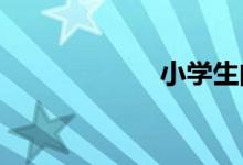 小學生的一周早餐