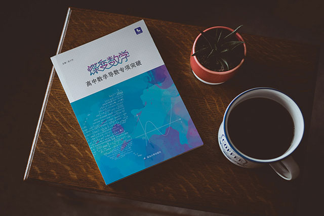 有哪些好用的高中數(shù)學(xué)導(dǎo)數(shù)專項(xiàng)教輔書(shū)