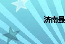 濟(jì)南最好的小學(xué)？