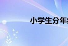 小學生分年級特點因材施教