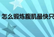 怎么鍛煉腹肌最快只要一天（怎么鍛煉腹?。?class=
