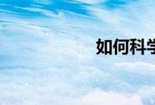 如何科學給花澆水？