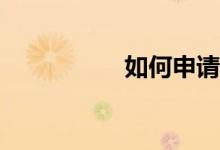 如何申請(qǐng)香港的小學(xué)？