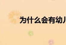 為什么會有幼兒園小學化的情況？