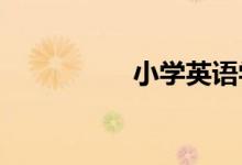 小學英語學習問題解答