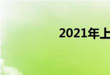 2021年上小學(xué)怎么報名