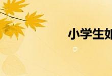 小學生如何種鳳仙花