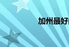 加州最好的前五個小學