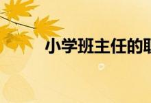 小學(xué)班主任的職責(zé)與任務(wù)是什么？