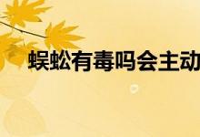 蜈蚣有毒嗎會主動(dòng)咬人嗎（蜈蚣有毒嗎）