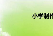 小學制作燈籠的手工