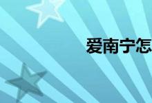 愛(ài)南寧怎么報(bào)名小學(xué)？
