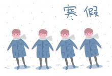 中考快訊：2022湛江中小學(xué)寒假放假時(shí)間公布