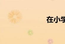 在小學中的生長