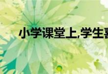 小學課堂上,學生喜歡怎樣的數(shù)學老師？