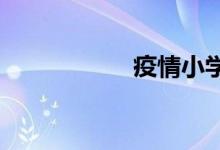 疫情小學(xué)考試怎么考
