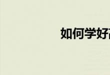 如何學(xué)好高中英語(yǔ)作文