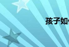 孩子如何選擇小學