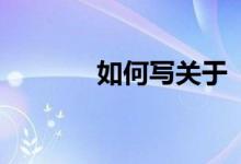 如何寫(xiě)關(guān)于“冬天”的作文？