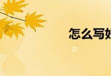 怎么寫(xiě)好英語(yǔ)作文？