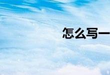 怎么寫(xiě)一篇高分作文？