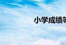 小學成績等級怎么劃分？