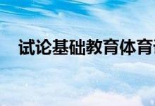 試論基礎教育體育課程改革的倫理學思考