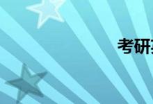 考研英語(yǔ)作文