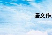 語(yǔ)文作文怎么審題