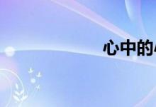 心中的小學(xué)簡(jiǎn)筆畫(huà)