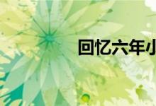 回憶六年小學生活手抄報