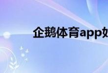 企鵝體育app如何查看反饋記錄？