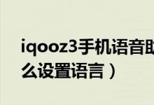 iqooz3手機語音助手叫什么（iqoo8pro怎么設(shè)置語言）