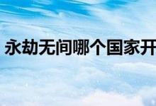 永劫無間哪個國家開發(fā)（永劫無間誰開發(fā)的）