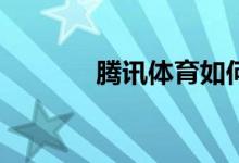 騰訊體育如何查看打卡記錄？