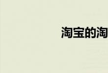 淘寶的淘小學怎么玩？