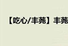 【吃心/豐蕘】豐蕘,谷望南小說(shuō)全文大結(jié)局