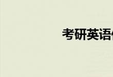 考研英語(yǔ)作文復(fù)習(xí)方法