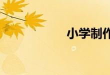 小學制作燈籠的手工