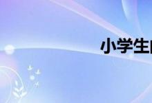 小學生的一周早餐