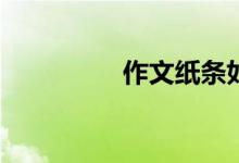 作文紙條如何更改年級(jí)？