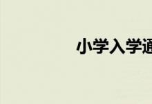 小學入學通知書怎么查詢