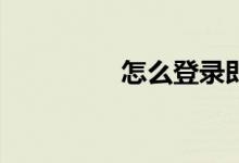 怎么登錄即勝體育APP？