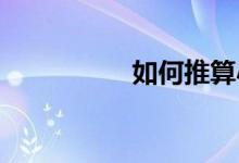 如何推算小學入學時間